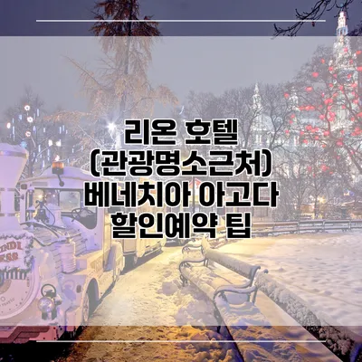 리온 호텔 (관광명소근처) 베네치아 아고다 할인예약 팁