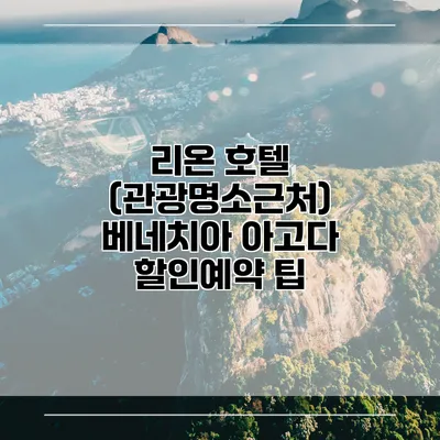 리온 호텔 (관광명소근처) 베네치아 아고다 할인예약 팁