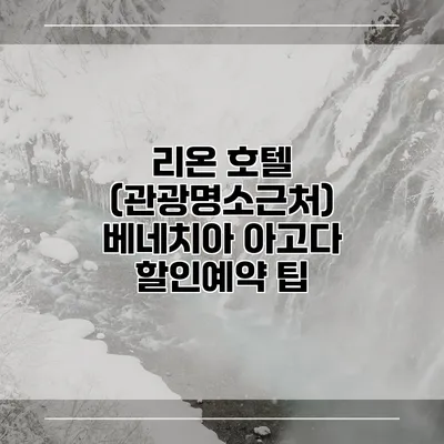 리온 호텔 (관광명소근처) 베네치아 아고다 할인예약 팁