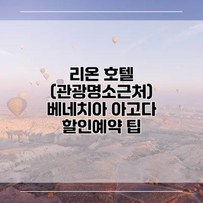 리온 호텔 (관광명소근처) 베네치아 아고다 할인예약 팁