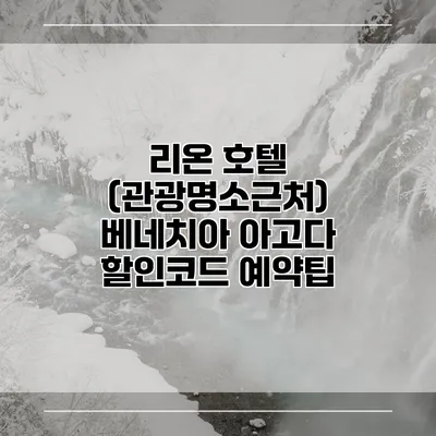 리온 호텔 (관광명소근처) 베네치아 아고다 할인코드 예약팁