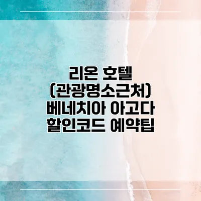 리온 호텔 (관광명소근처) 베네치아 아고다 할인코드 예약팁