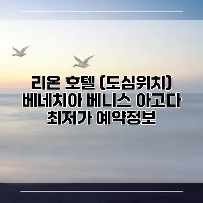 리온 호텔 (도심위치) 베네치아 베니스 아고다 최저가 예약정보