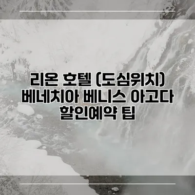 리온 호텔 (도심위치) 베네치아 베니스 아고다 할인예약 팁