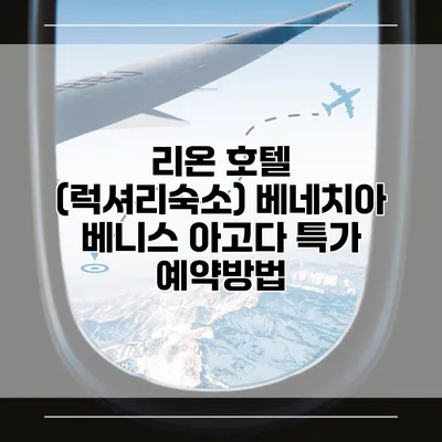 리온 호텔 (럭셔리숙소) 베네치아 베니스 아고다 특가 예약방법
