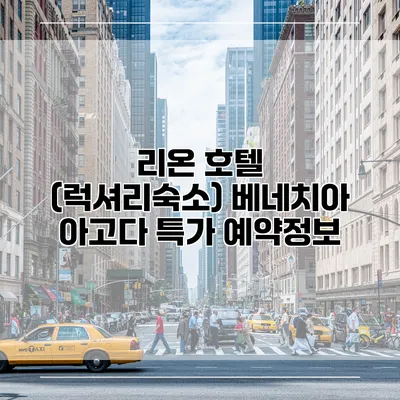 리온 호텔 (럭셔리숙소) 베네치아 아고다 특가 예약정보