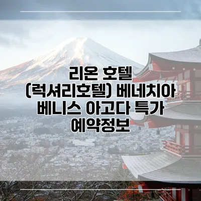 리온 호텔 (럭셔리호텔) 베네치아 베니스 아고다 특가 예약정보