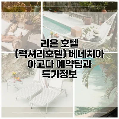리온 호텔 (럭셔리호텔) 베네치아 아고다 예약팁과 특가정보