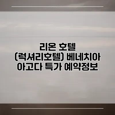 리온 호텔 (럭셔리호텔) 베네치아 아고다 특가 예약정보