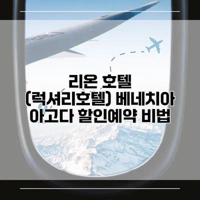 리온 호텔 (럭셔리호텔) 베네치아 아고다 할인예약 비법