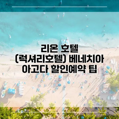 리온 호텔 (럭셔리호텔) 베네치아 아고다 할인예약 팁