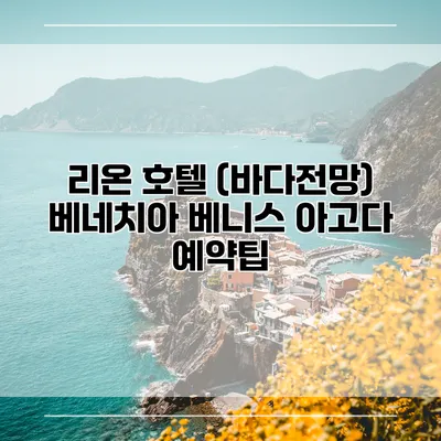 리온 호텔 (바다전망) 베네치아 베니스 아고다 예약팁