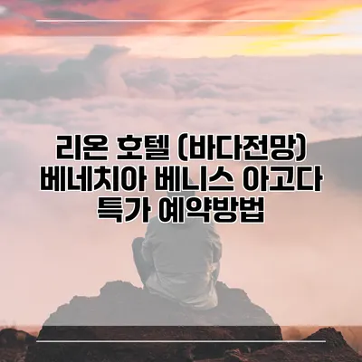 리온 호텔 (바다전망) 베네치아 베니스 아고다 특가 예약방법