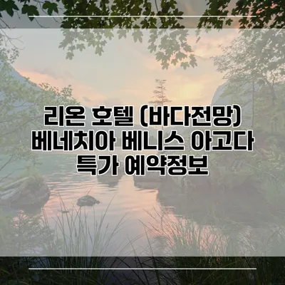 리온 호텔 (바다전망) 베네치아 베니스 아고다 특가 예약정보