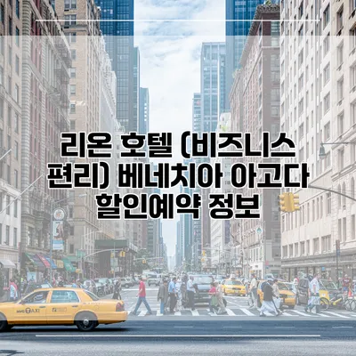 리온 호텔 (비즈니스 편리) 베네치아 아고다 할인예약 정보