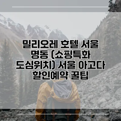 밀리오레 호텔 서울 명동 (쇼핑특화 도심위치) 서울 아고다 할인예약 꿀팁