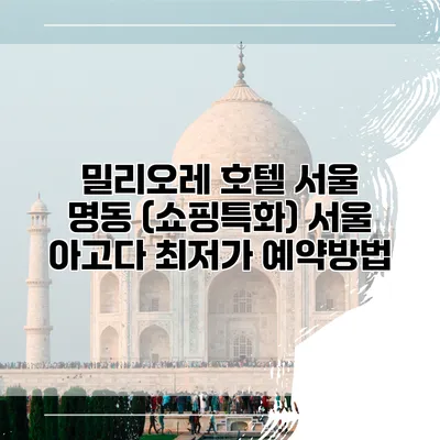 밀리오레 호텔 서울 명동 (쇼핑특화) 서울 아고다 최저가 예약방법