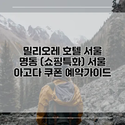 밀리오레 호텔 서울 명동 (쇼핑특화) 서울 아고다 쿠폰 예약가이드