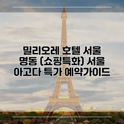 밀리오레 호텔 서울 명동 (쇼핑특화) 서울 아고다 특가 예약가이드