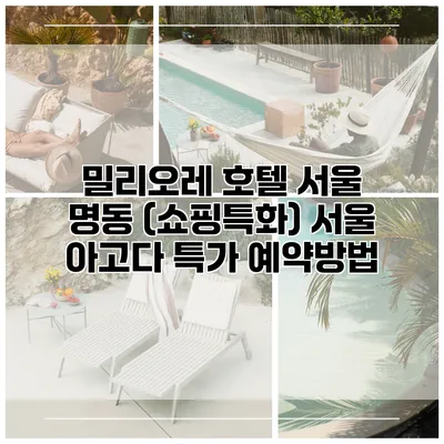 밀리오레 호텔 서울 명동 (쇼핑특화) 서울 아고다 특가 예약방법