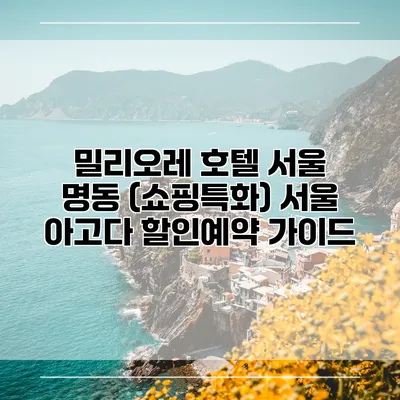 밀리오레 호텔 서울 명동 (쇼핑특화) 서울 아고다 할인예약 가이드