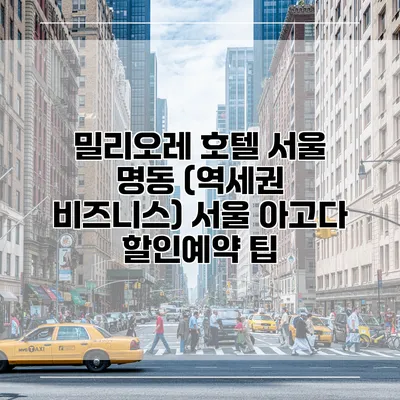 밀리오레 호텔 서울 명동 (역세권 비즈니스) 서울 아고다 할인예약 팁