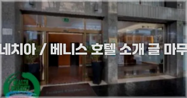 베네치아 / 베니스 호텔 소개 글 마무리