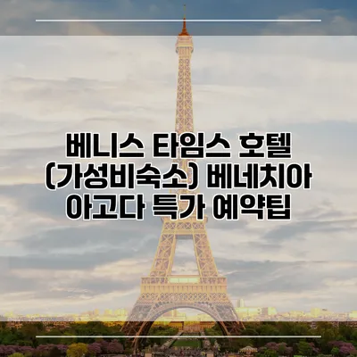 베니스 타임스 호텔 (가성비숙소) 베네치아 아고다 특가 예약팁