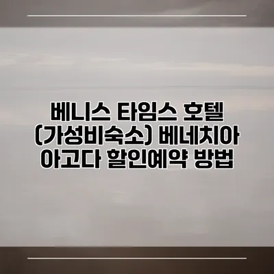 베니스 타임스 호텔 (가성비숙소) 베네치아 아고다 할인예약 방법