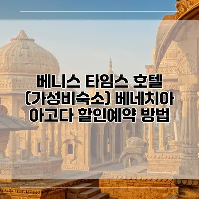 베니스 타임스 호텔 (가성비숙소) 베네치아 아고다 할인예약 방법