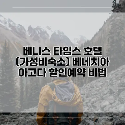 베니스 타임스 호텔 (가성비숙소) 베네치아 아고다 할인예약 비법