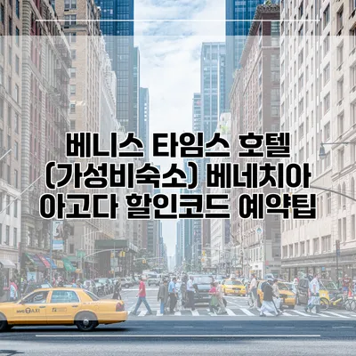 베니스 타임스 호텔 (가성비숙소) 베네치아 아고다 할인코드 예약팁