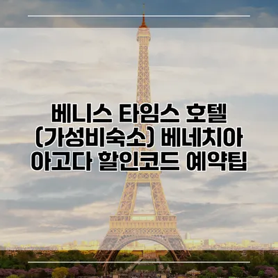 베니스 타임스 호텔 (가성비숙소) 베네치아 아고다 할인코드 예약팁