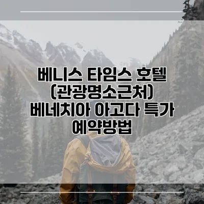 베니스 타임스 호텔 (관광명소근처) 베네치아 아고다 특가 예약방법