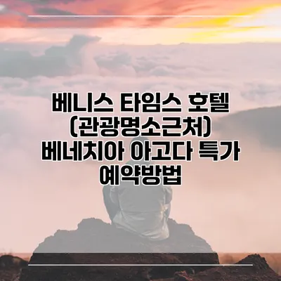 베니스 타임스 호텔 (관광명소근처) 베네치아 아고다 특가 예약방법