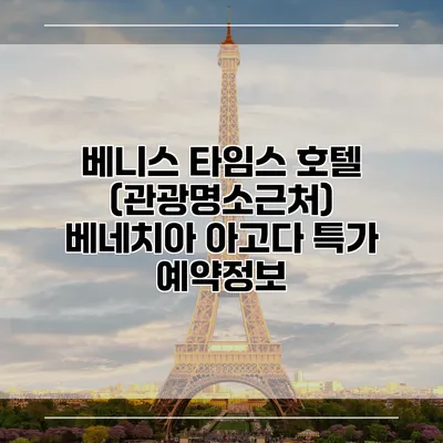 베니스 타임스 호텔 (관광명소근처) 베네치아 아고다 특가 예약정보