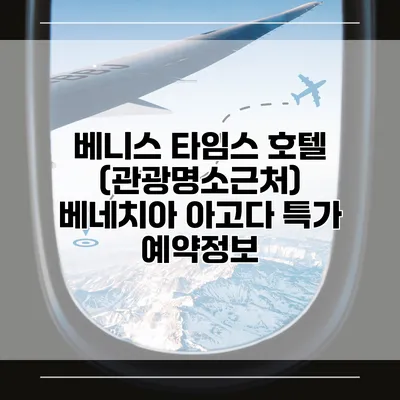 베니스 타임스 호텔 (관광명소근처) 베네치아 아고다 특가 예약정보