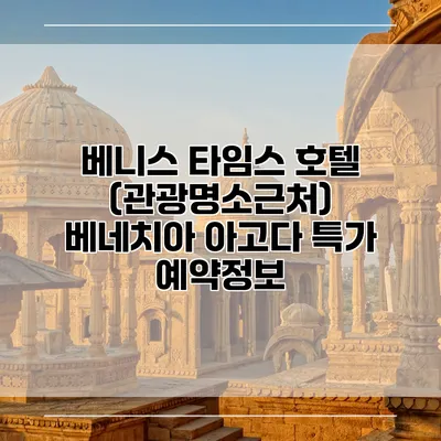 베니스 타임스 호텔 (관광명소근처) 베네치아 아고다 특가 예약정보
