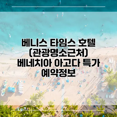 베니스 타임스 호텔 (관광명소근처) 베네치아 아고다 특가 예약정보