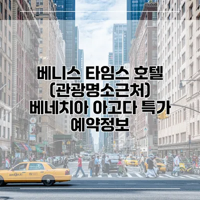 베니스 타임스 호텔 (관광명소근처) 베네치아 아고다 특가 예약정보