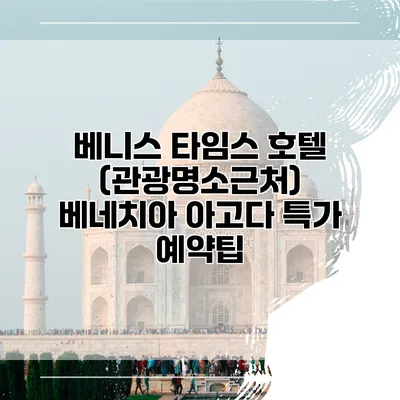 베니스 타임스 호텔 (관광명소근처) 베네치아 아고다 특가 예약팁
