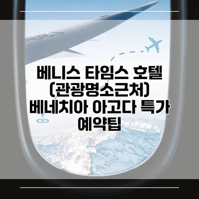 베니스 타임스 호텔 (관광명소근처) 베네치아 아고다 특가 예약팁