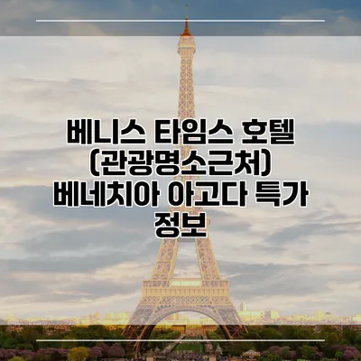 베니스 타임스 호텔 (관광명소근처) 베네치아 아고다 특가 정보