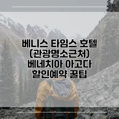 베니스 타임스 호텔 (관광명소근처) 베네치아 아고다 할인예약 꿀팁
