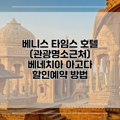베니스 타임스 호텔 (관광명소근처) 베네치아 아고다 할인예약 방법
