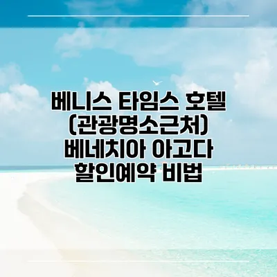 베니스 타임스 호텔 (관광명소근처) 베네치아 아고다 할인예약 비법