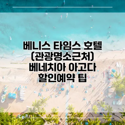 베니스 타임스 호텔 (관광명소근처) 베네치아 아고다 할인예약 팁