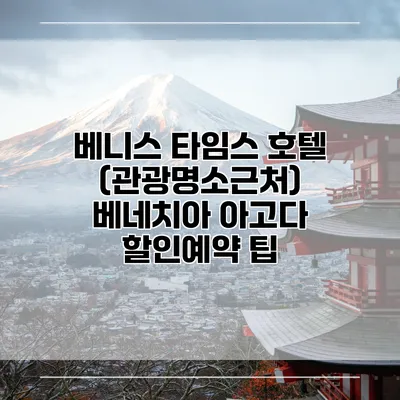 베니스 타임스 호텔 (관광명소근처) 베네치아 아고다 할인예약 팁