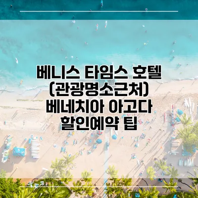 베니스 타임스 호텔 (관광명소근처) 베네치아 아고다 할인예약 팁