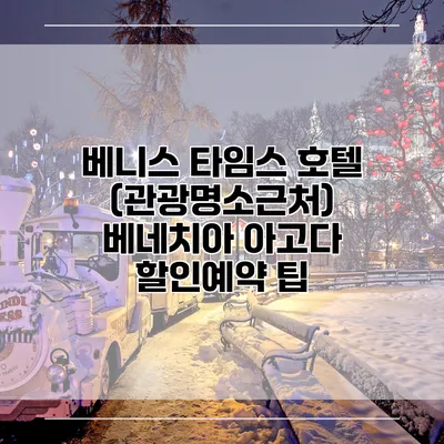 베니스 타임스 호텔 (관광명소근처) 베네치아 아고다 할인예약 팁